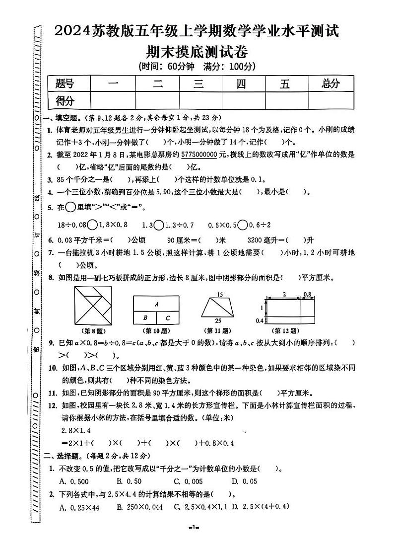 期末摸底测试卷（试题）--五年级数学上册 苏教版第1页