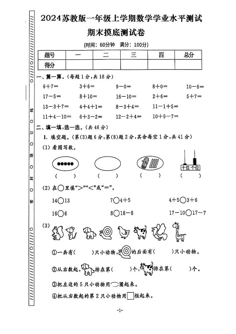 期末摸底测试卷（试题）--一年级数学上册 苏教版第1页