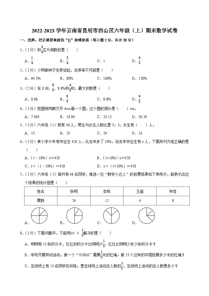 2022-2023学年云南省昆明市西山区六年级（上）期末数学试卷第1页