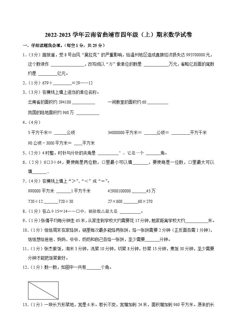 2022-2023学年云南省曲靖市四年级（上）期末数学试卷第1页