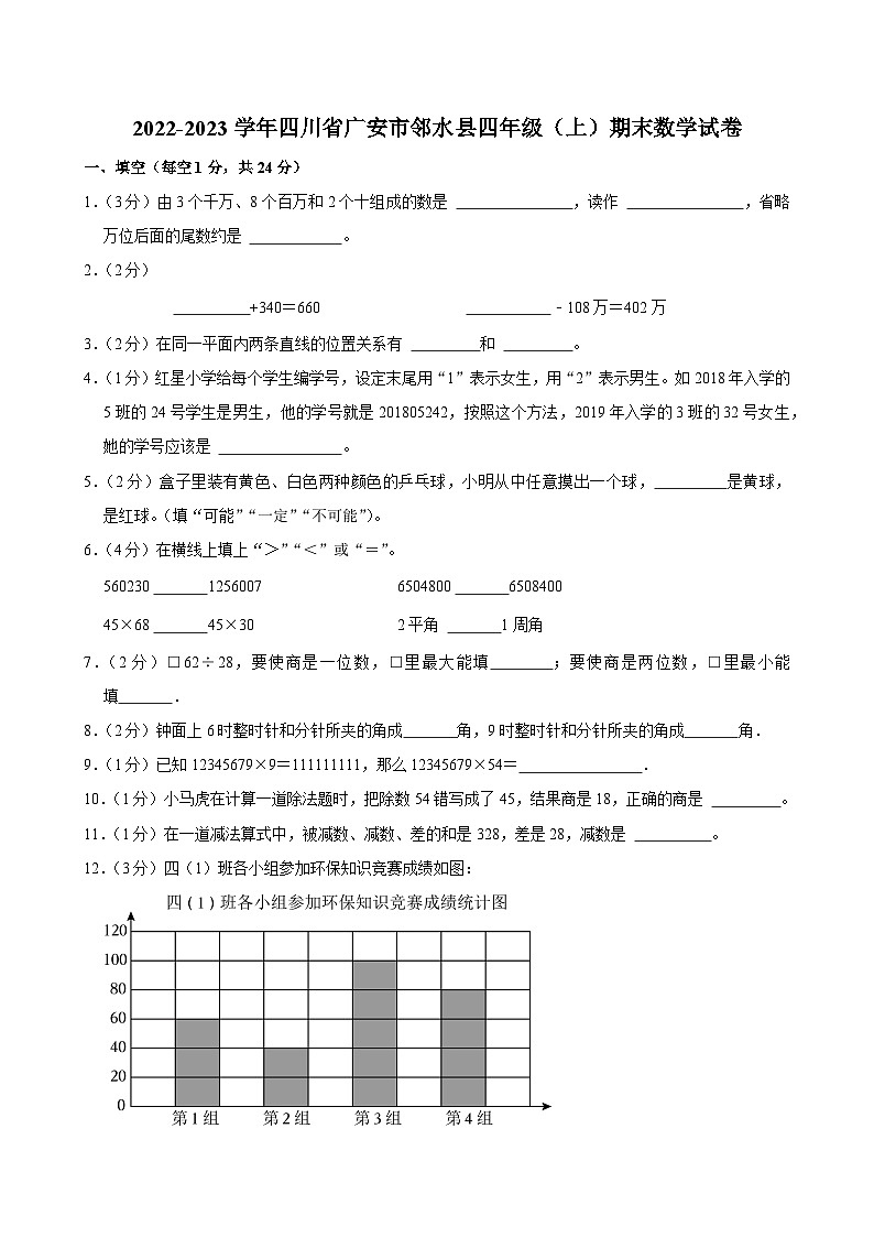 2022-2023学年四川省广安市邻水县四年级（上）期末数学试卷第1页