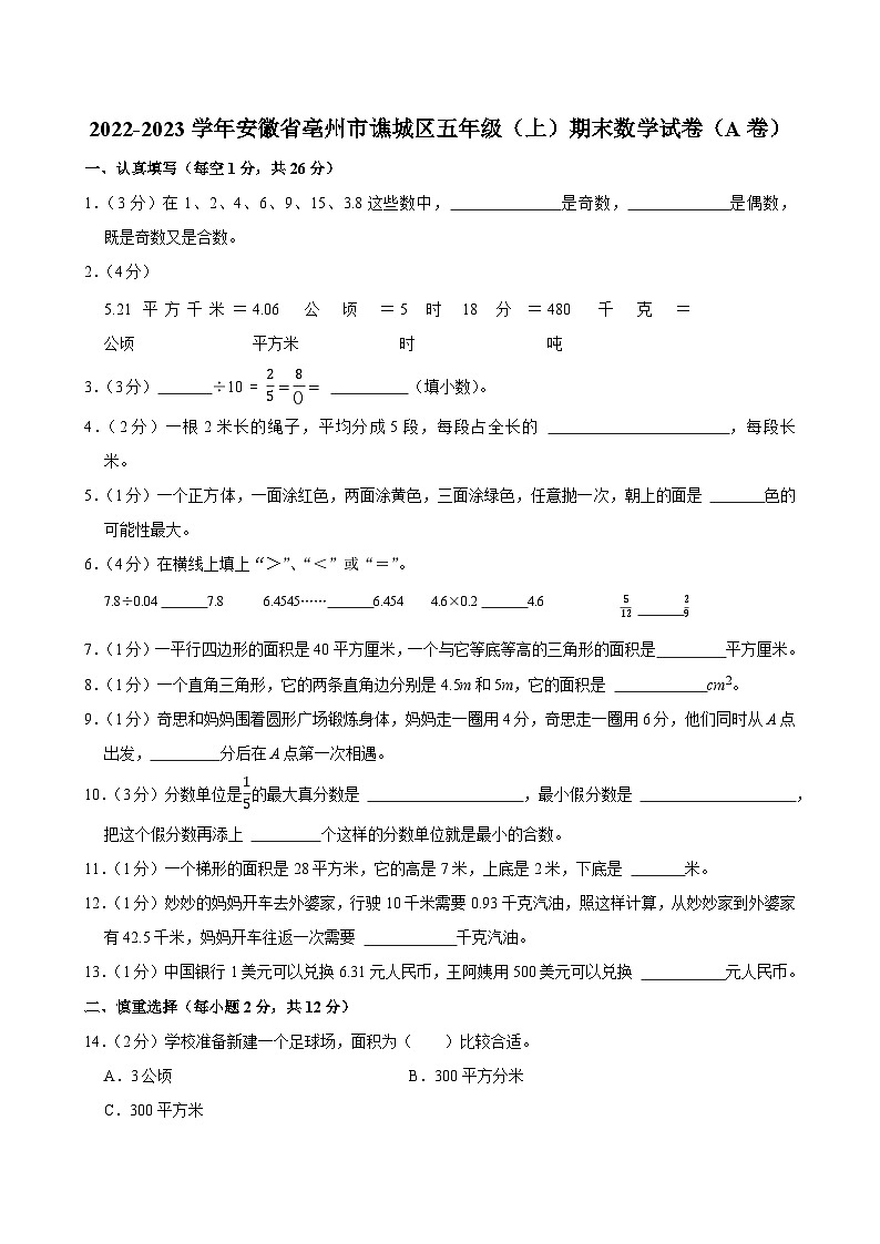 2022-2023学年安徽省亳州市谯城区五年级（上）期末数学试卷（A卷）第1页