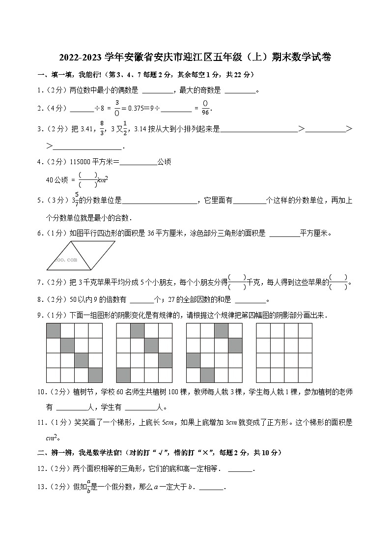 2022-2023学年安徽省安庆市迎江区五年级（上）期末数学试卷第1页