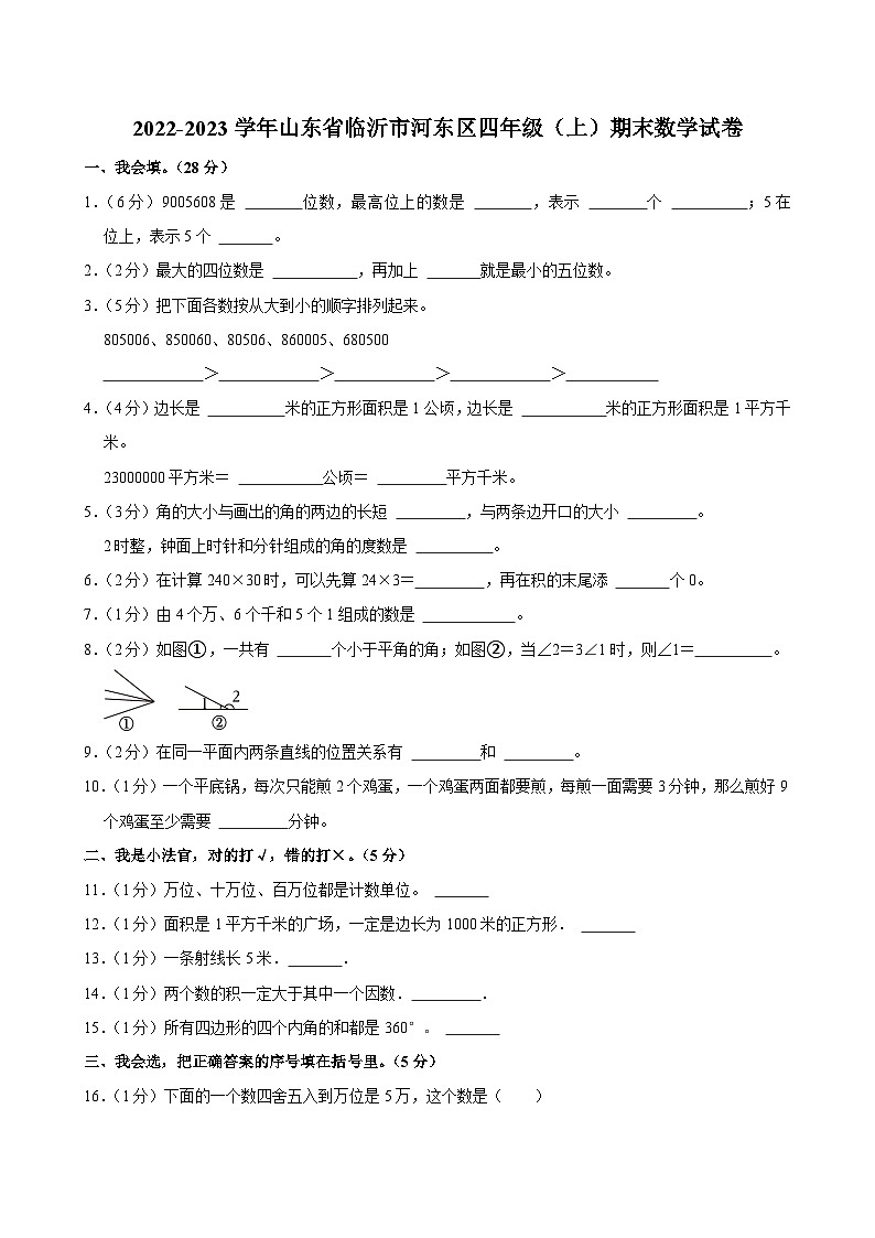2022-2023学年山东省临沂市河东区四年级（上）期末数学试卷第1页