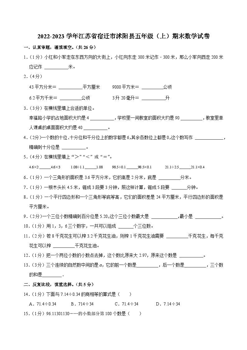 2022-2023学年江苏省宿迁市沭阳县五年级（上）期末数学试卷第1页