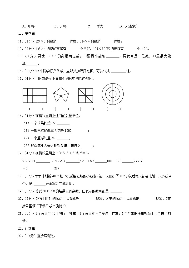 2022-2023学年江苏省淮安市洪泽区三年级（上）期末调查数学试卷第2页