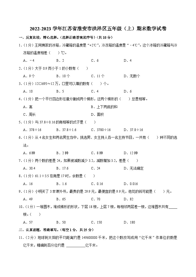 2022-2023学年江苏省淮安市洪泽区五年级（上）期末数学试卷第1页