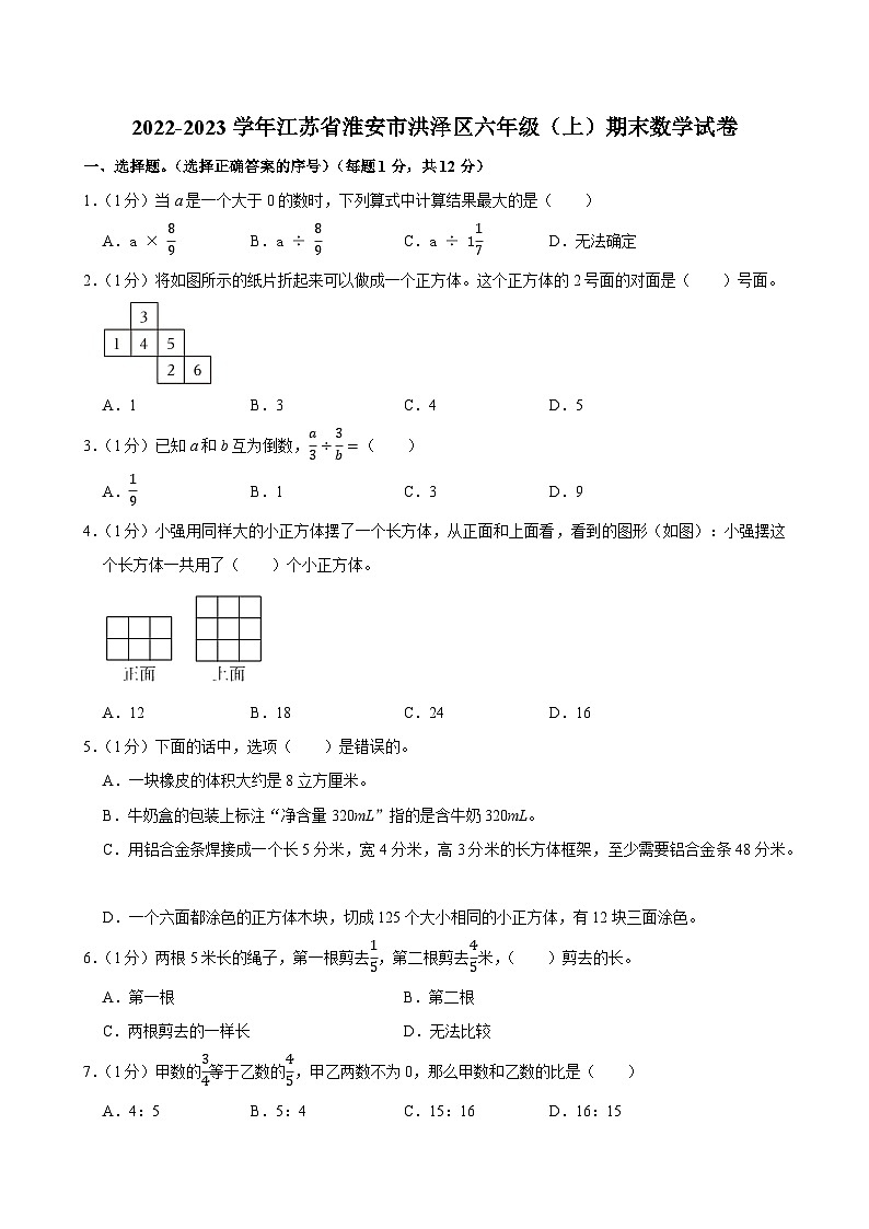 2022-2023学年江苏省淮安市洪泽区六年级（上）期末数学试卷第1页