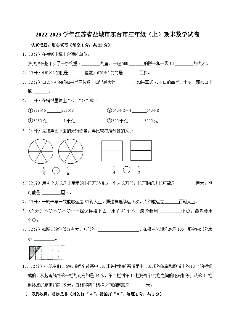 2022-2023学年江苏省盐城市东台市三年级（上）期末数学试卷第1页
