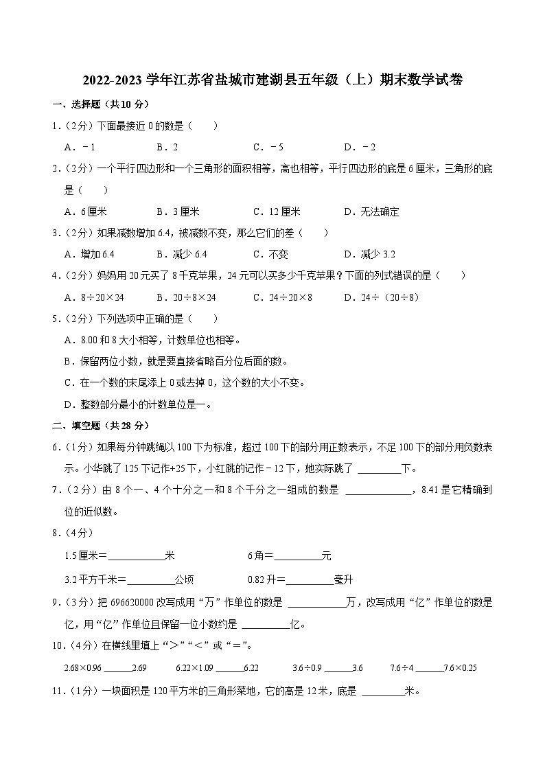 2022-2023学年江苏省盐城市建湖县五年级（上）期末数学试卷第1页