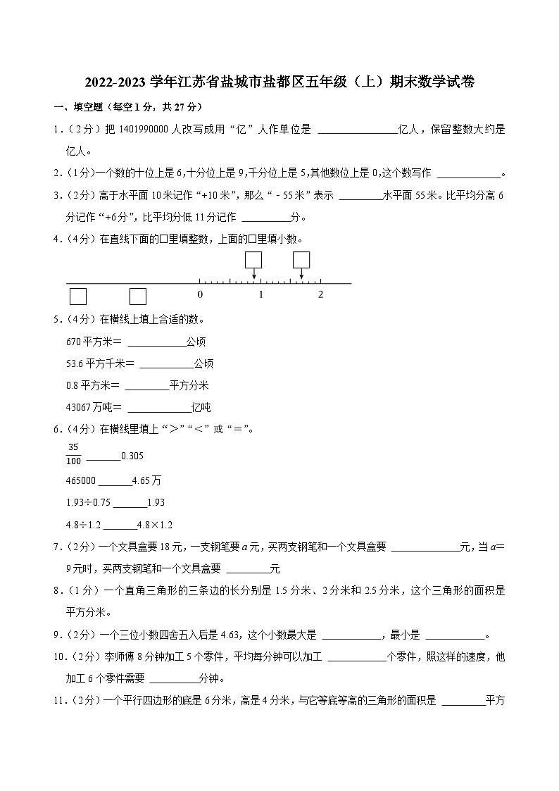 2022-2023学年江苏省盐城市盐都区五年级（上）期末数学试卷第1页