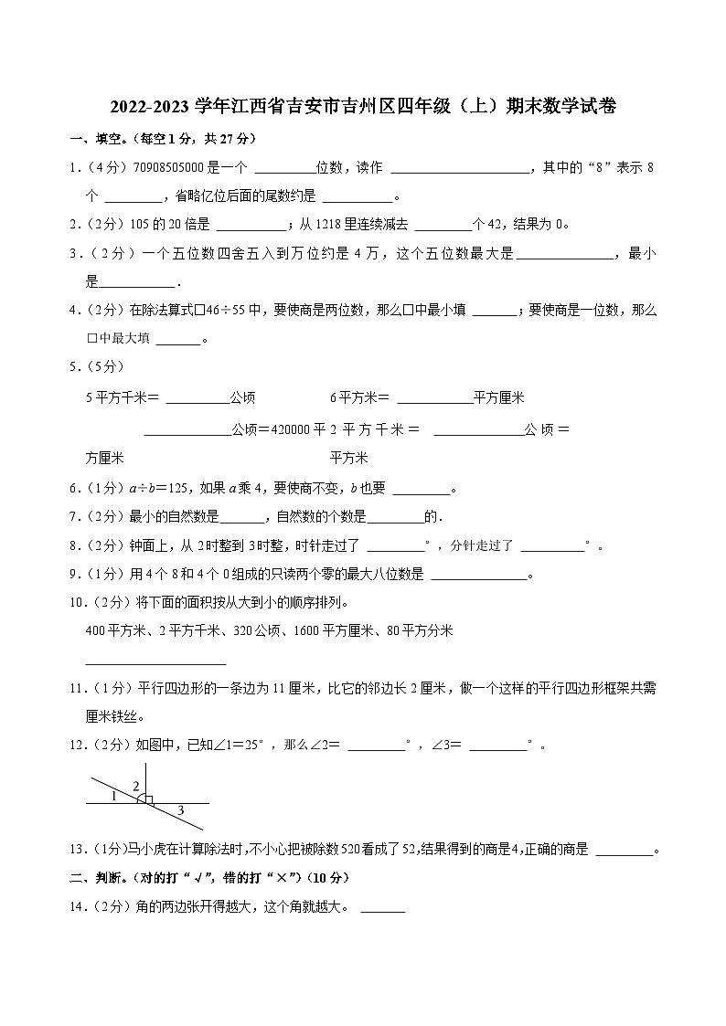 2022-2023学年江西省吉安市吉州区四年级（上）期末数学试卷第1页