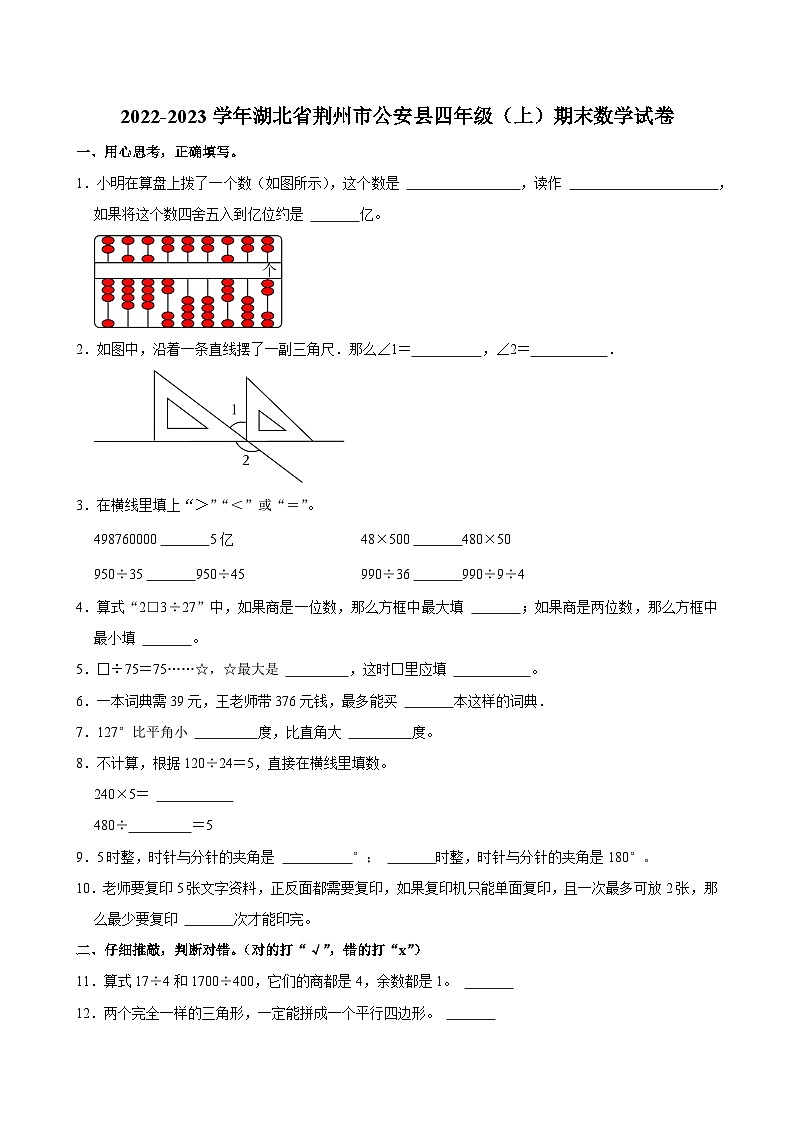 2022-2023学年湖北省荆州市公安县四年级（上）期末数学试卷第1页
