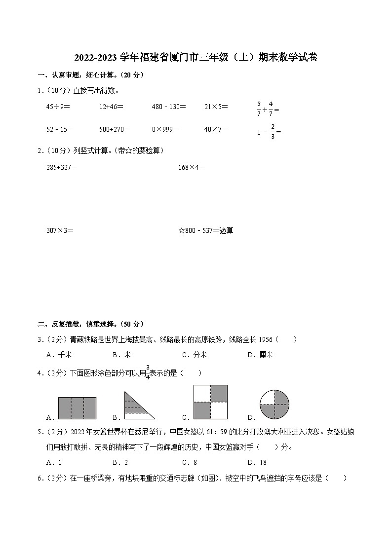 2022-2023学年福建省厦门市三年级（上）期末数学试卷第1页