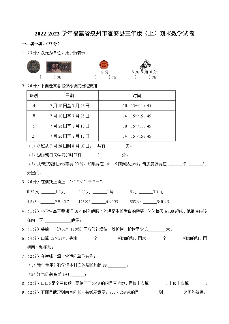 2022-2023学年福建省泉州市惠安县三年级（上）期末数学试卷第1页