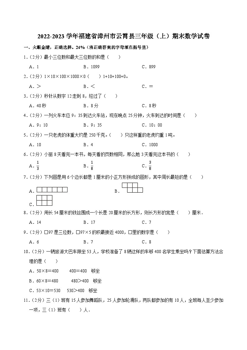 2022-2023学年福建省漳州市云霄县三年级（上）期末数学试卷第1页