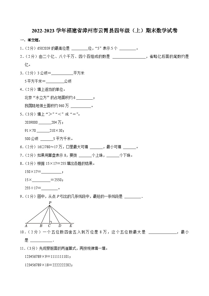 2022-2023学年福建省漳州市云霄县四年级（上）期末数学试卷第1页