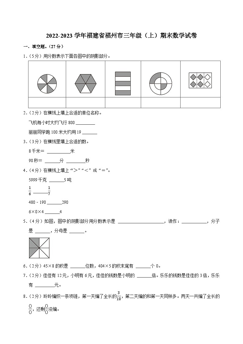 2022-2023学年福建省福州市三年级（上）期末数学试卷第1页