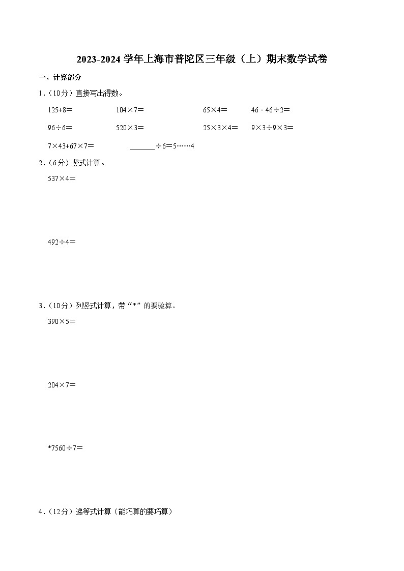 2023-2024学年上海市普陀区三年级（上）期末数学试卷第1页