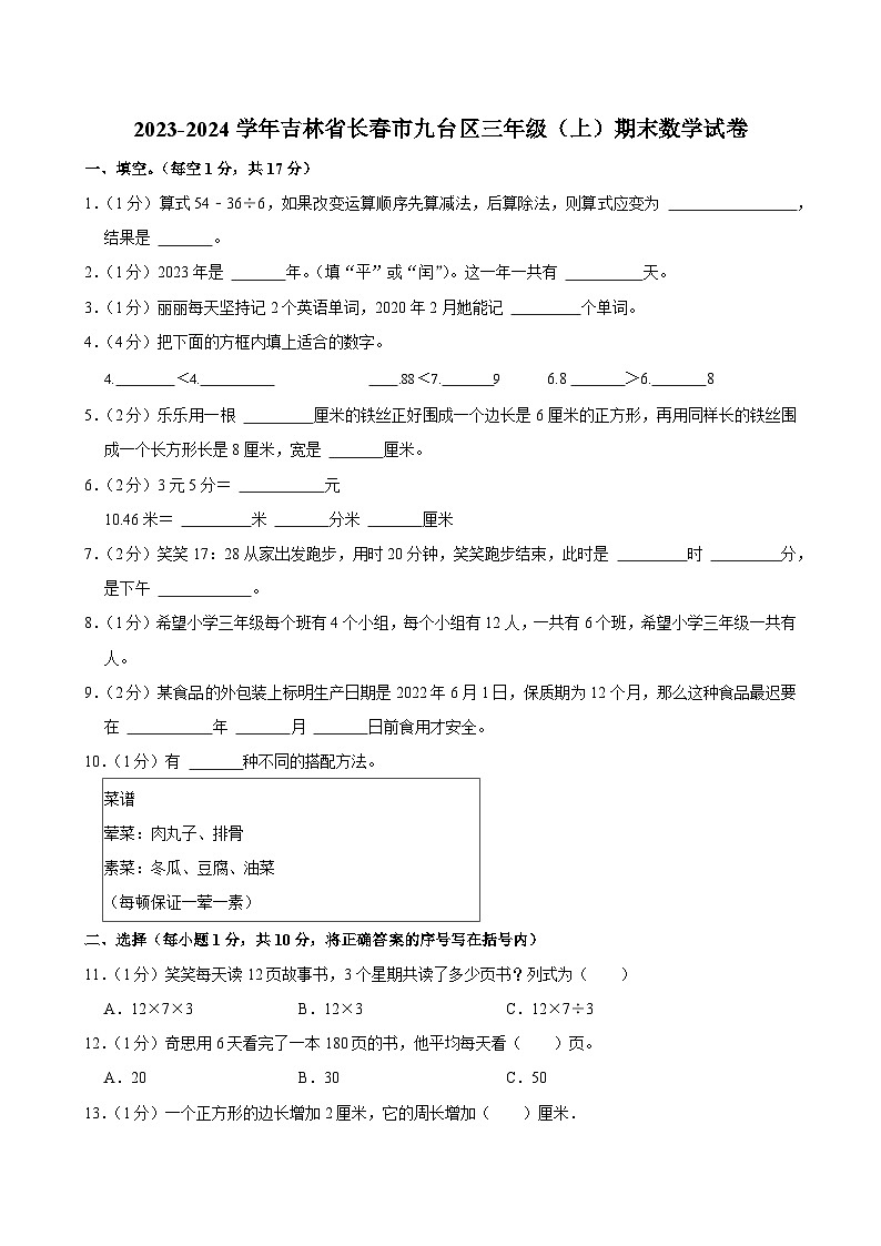 2023-2024学年吉林省长春市九台区三年级（上）期末数学试卷第1页