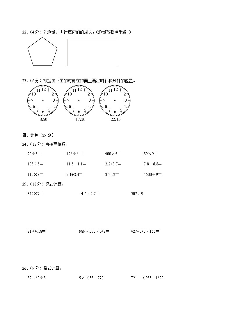 2023-2024学年吉林省长春市九台区三年级（上）期末数学试卷第3页