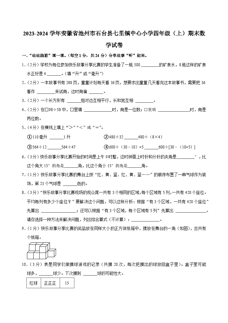 2023-2024学年安徽省池州市石台县七里镇中心小学四年级（上）期末数学试卷第1页