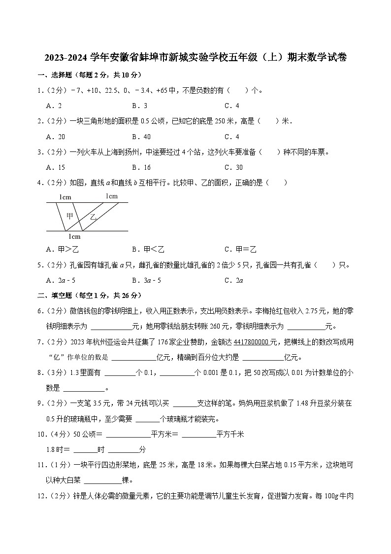 2023-2024学年安徽省蚌埠市新城实验学校五年级（上）期末数学试卷第1页