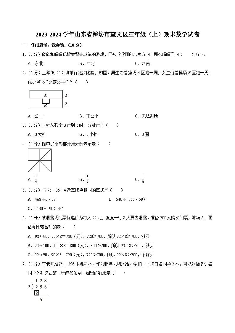 2023-2024学年山东省潍坊市奎文区三年级（上）期末数学试卷第1页
