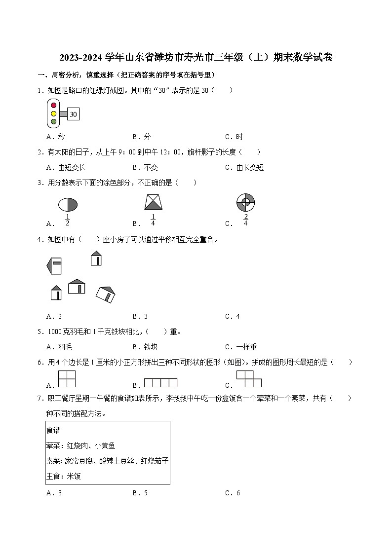 2023-2024学年山东省潍坊市寿光市三年级（上）期末数学试卷第1页