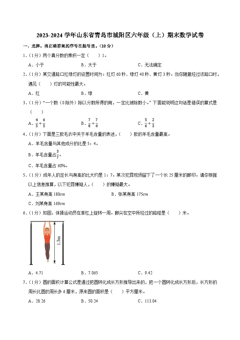 2023-2024学年山东省青岛市城阳区六年级（上）期末数学试卷第1页