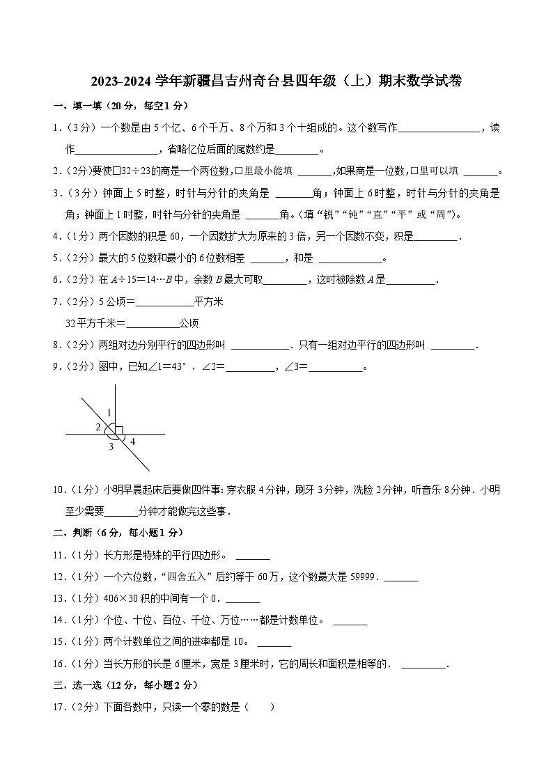 2023-2024学年新疆昌吉州奇台县四年级（上）期末数学试卷第1页