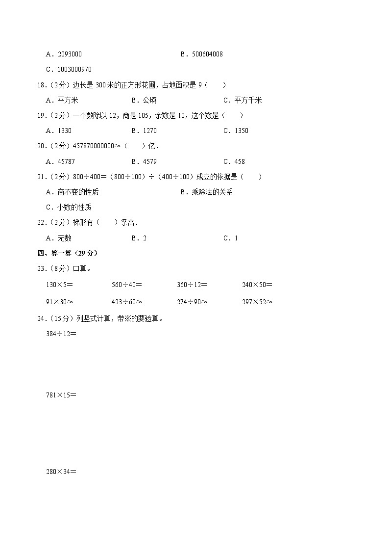 2023-2024学年新疆昌吉州奇台县四年级（上）期末数学试卷第2页