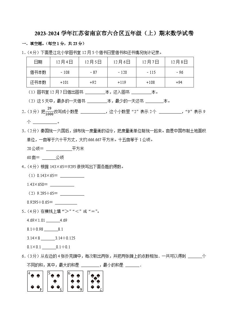 2023-2024学年江苏省南京市六合区五年级（上）期末数学试卷第1页