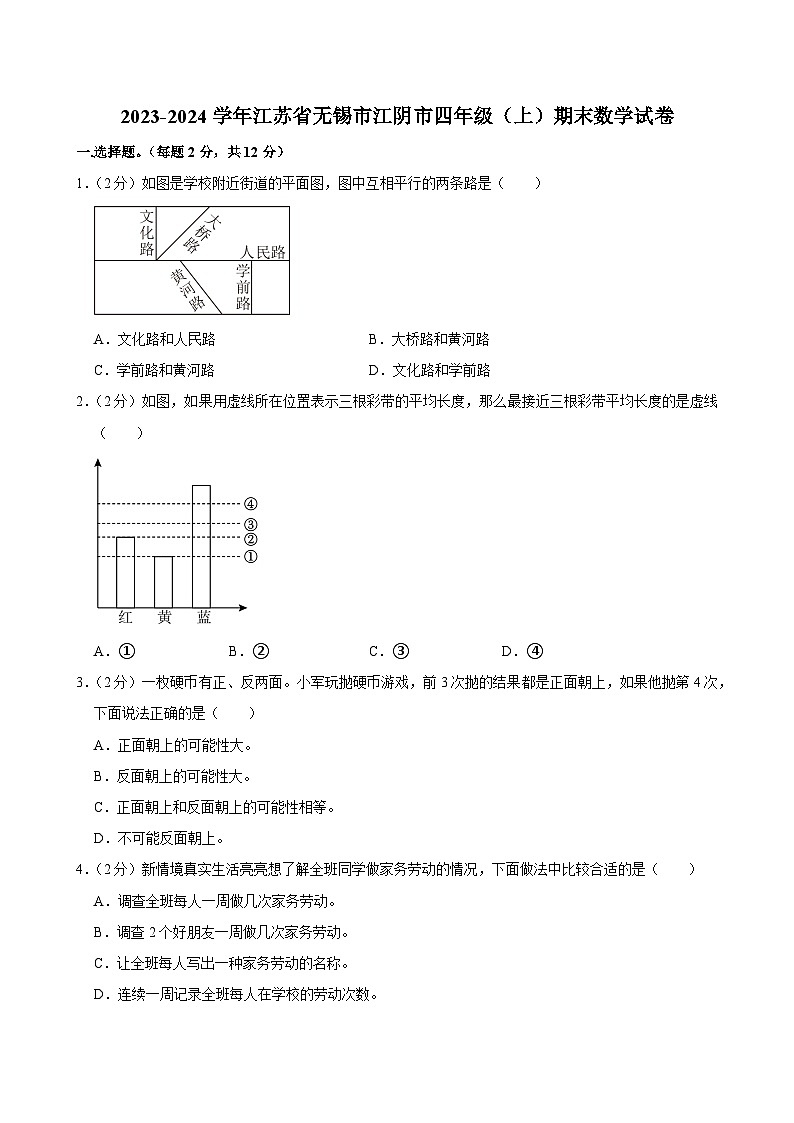 2023-2024学年江苏省无锡市江阴市四年级（上）期末数学试卷第1页