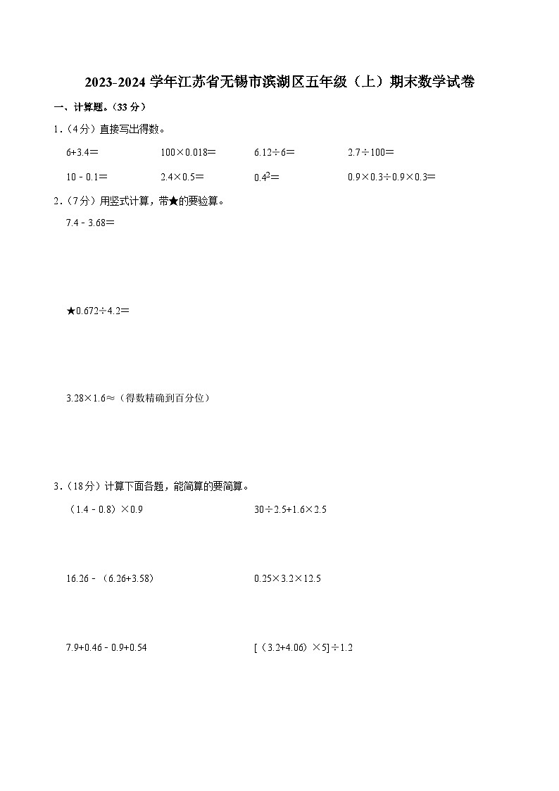 2023-2024学年江苏省无锡市滨湖区五年级（上）期末数学试卷第1页