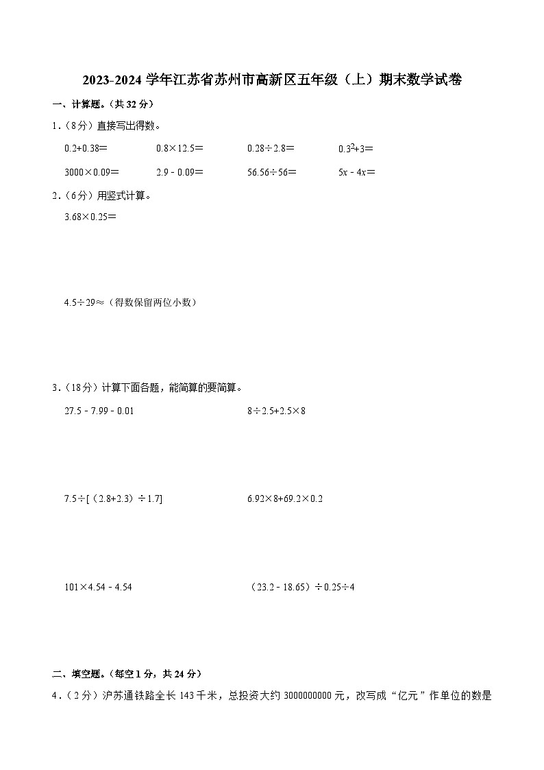 2023-2024学年江苏省苏州市高新区五年级（上）期末数学试卷第1页