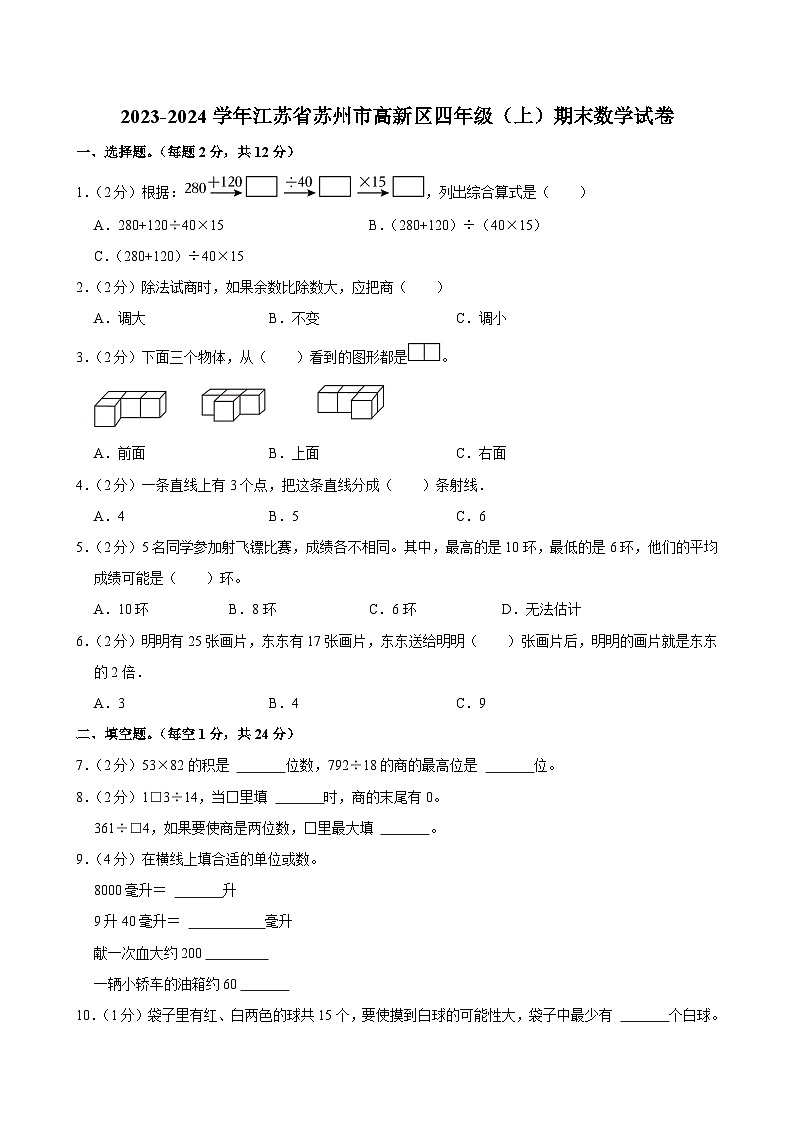 2023-2024学年江苏省苏州市高新区四年级（上）期末数学试卷第1页