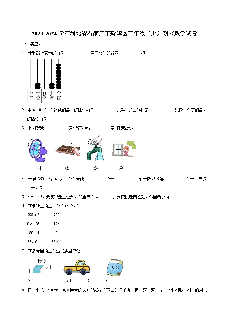 2023-2024学年河北省石家庄市新华区三年级（上）期末数学试卷第1页