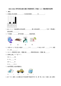 2023-2024学年河北省石家庄市新华区三年级(上)期末数学试卷