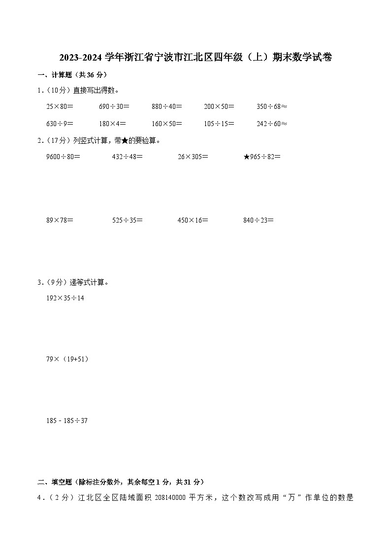 2023-2024学年浙江省宁波市江北区四年级（上）期末数学试卷第1页