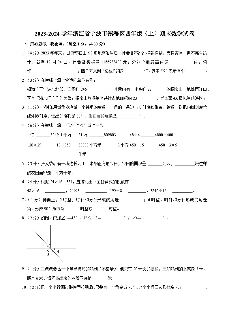 2023-2024学年浙江省宁波市镇海区四年级（上）期末数学试卷第1页