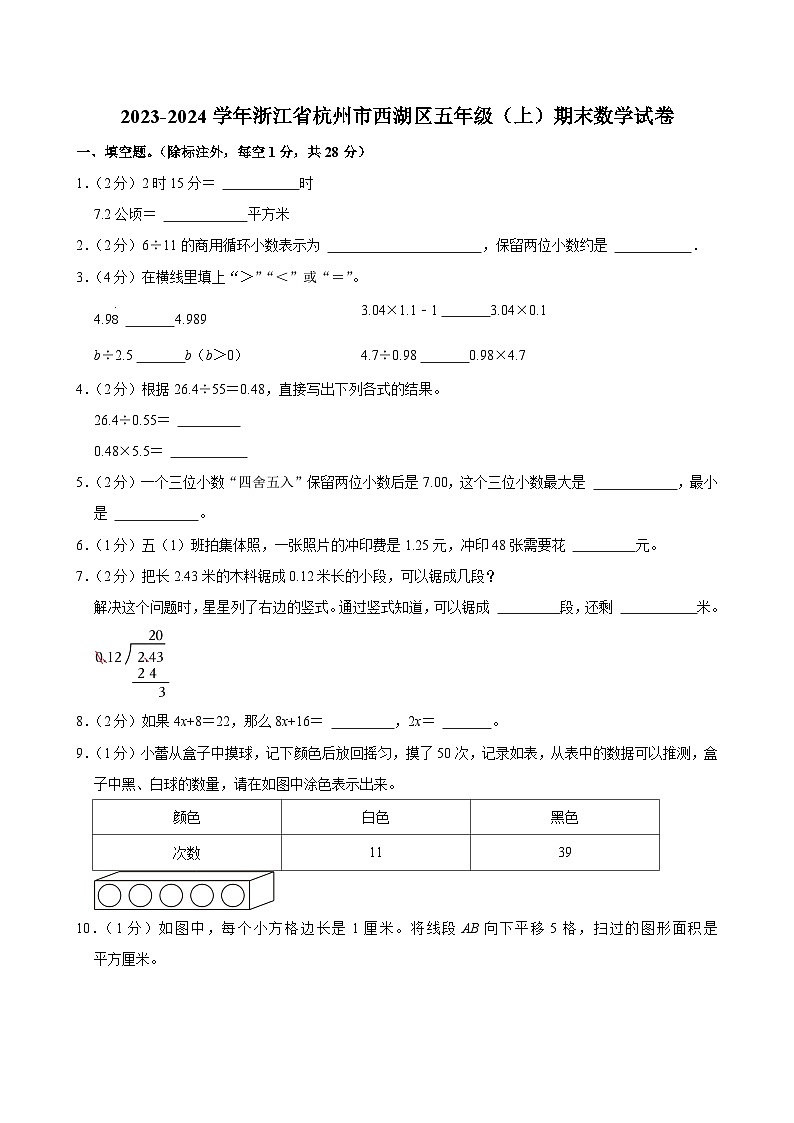 2023-2024学年浙江省杭州市西湖区五年级（上）期末数学试卷第1页