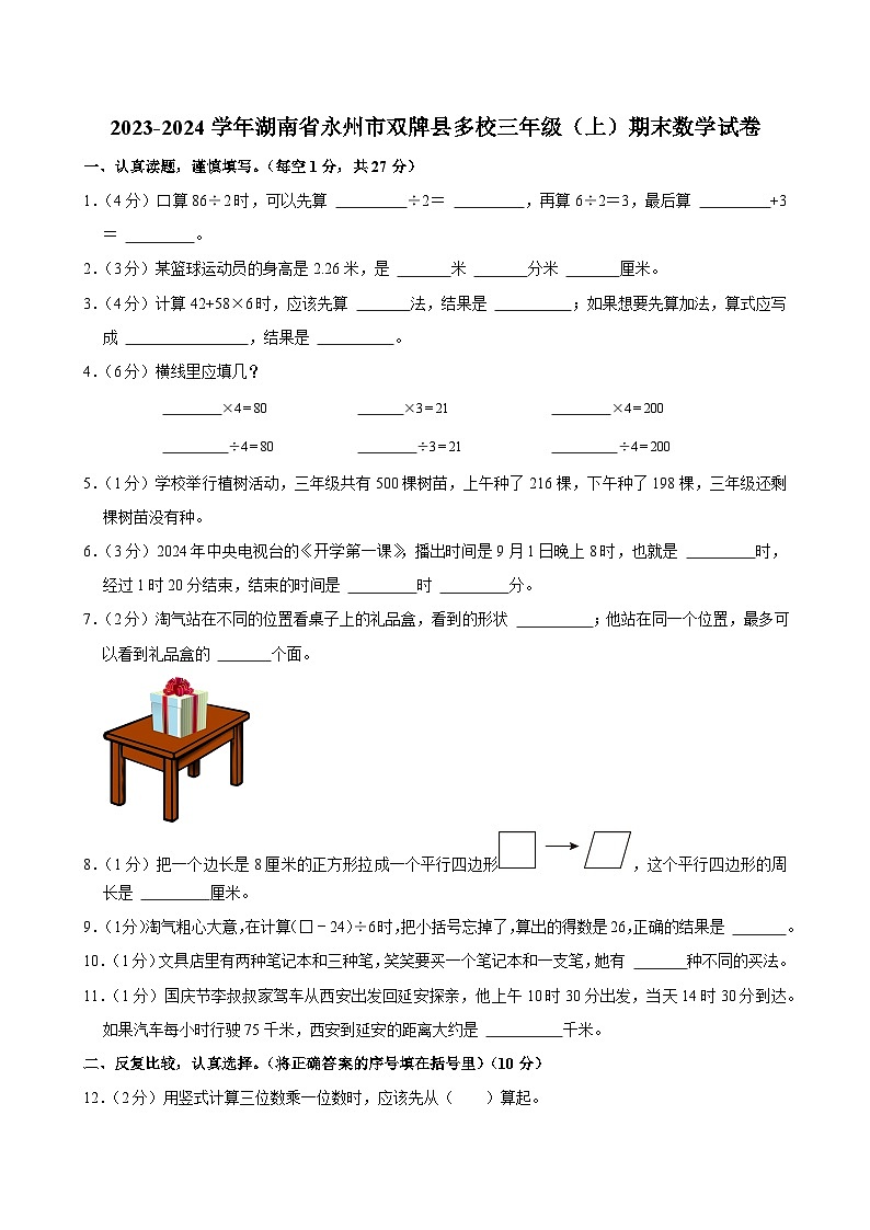 2023-2024学年湖南省永州市双牌县多校三年级（上）期末数学试卷第1页