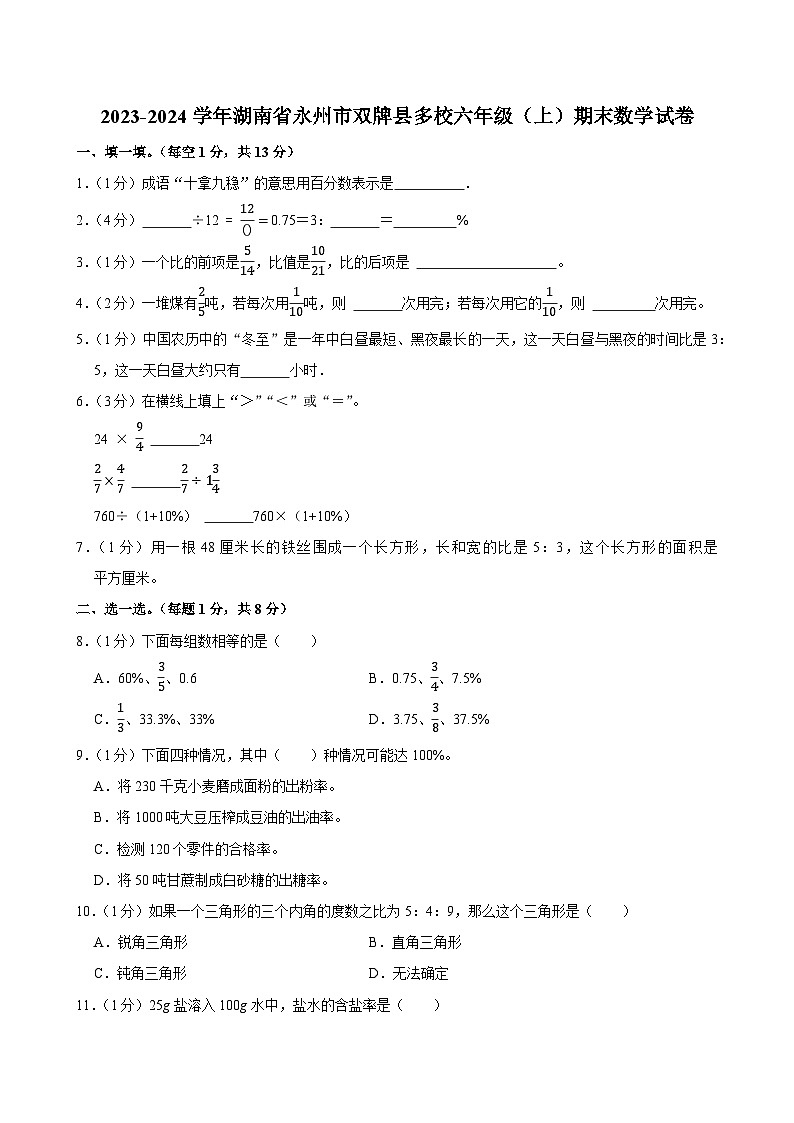 2023-2024学年湖南省永州市双牌县多校六年级（上）期末数学试卷第1页