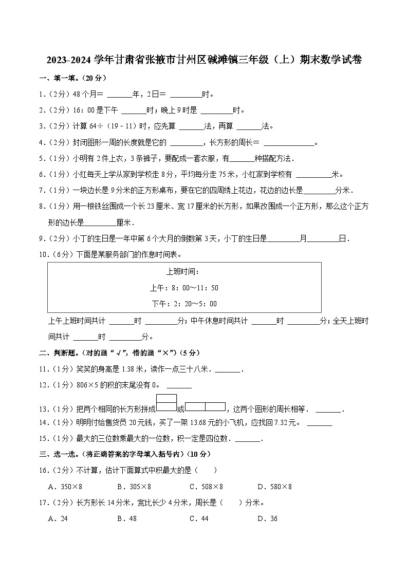 2023-2024学年甘肃省张掖市甘州区碱滩镇三年级（上）期末数学试卷第1页