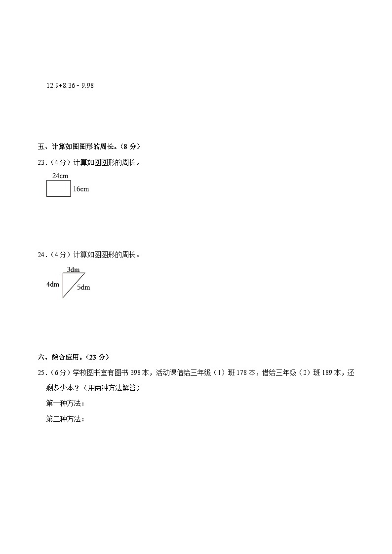 2023-2024学年甘肃省张掖市甘州区碱滩镇三年级（上）期末数学试卷第3页
