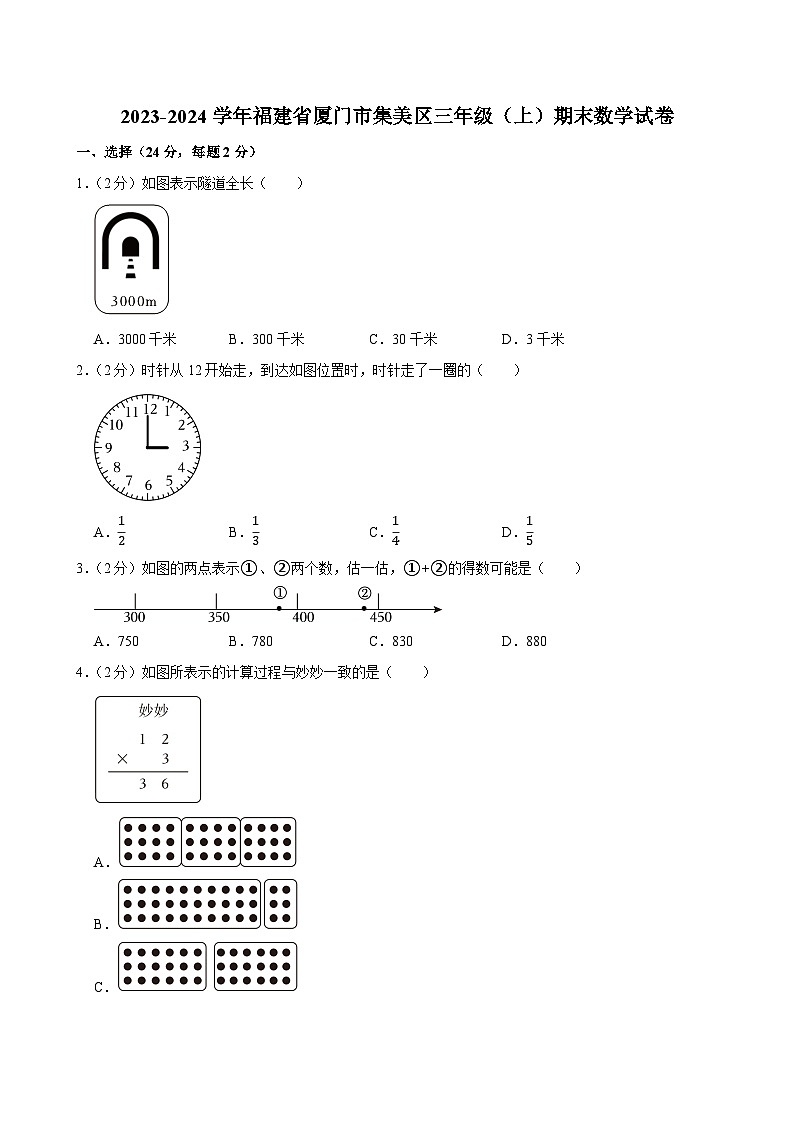 2023-2024学年福建省厦门市集美区三年级（上）期末数学试卷第1页