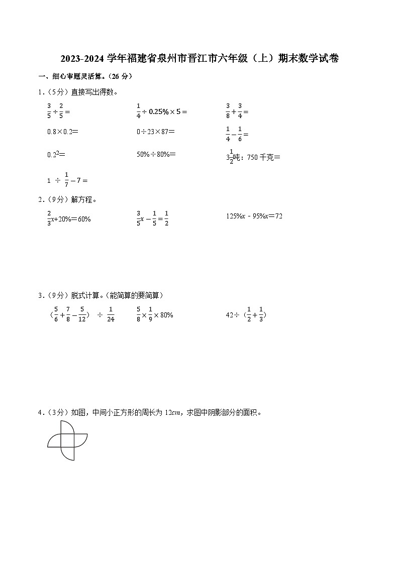 2023-2024学年福建省泉州市晋江市六年级（上）期末数学试卷第1页