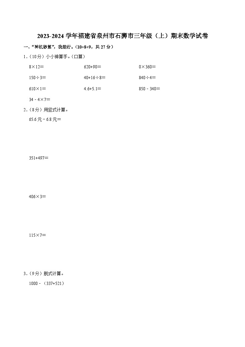 2023-2024学年福建省泉州市石狮市三年级（上）期末数学试卷第1页