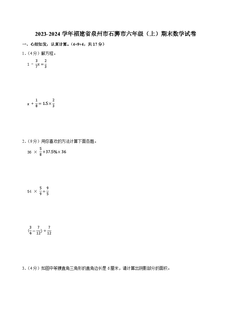 2023-2024学年福建省泉州市石狮市六年级（上）期末数学试卷第1页